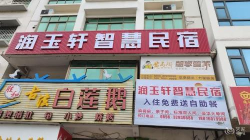 润玉轩智慧民宿