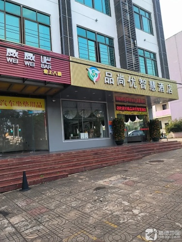 品尚优智慧酒店(澄迈金江镇店)