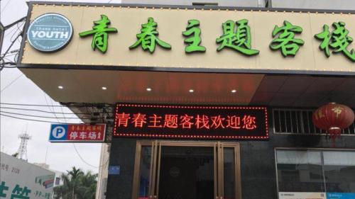 澄迈青春主题客栈