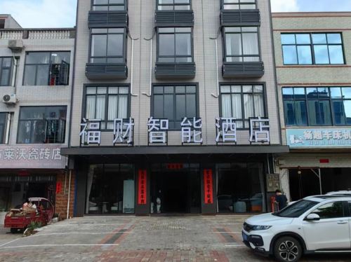 福财智能酒店