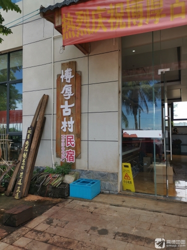 澄迈博厚古村民宿