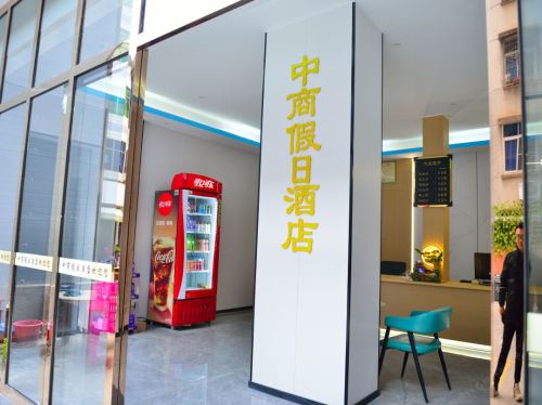 中商假日酒店(澄迈汽车站店)