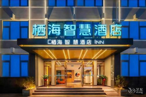 栖海智慧酒店(澄迈金江店)