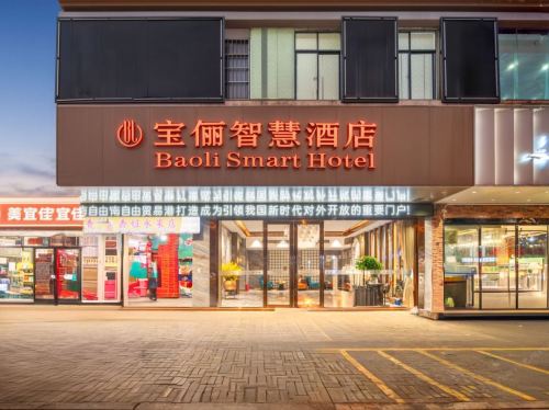 澄迈宝俪智慧酒店(文化北路店)