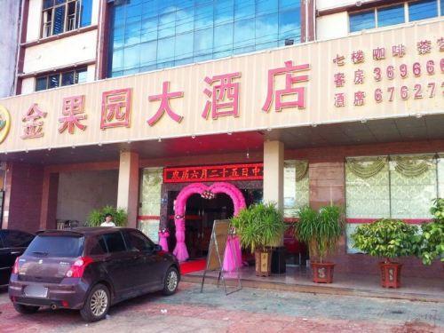 金果园大酒店