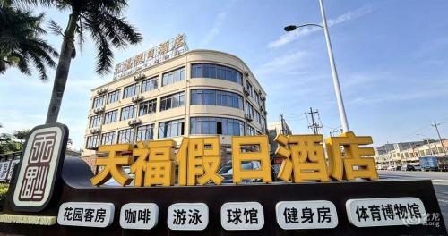 天福体育酒店