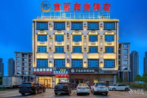 澄迈富丽商务酒店(老城镇软件园店)