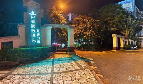 兴湖美辰酒店(澄迈金江千秋城市广场店)