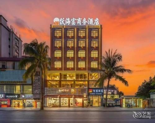 跃海富智慧酒店(澄迈老城镇店)