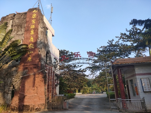 九乐宫温泉度假山庄