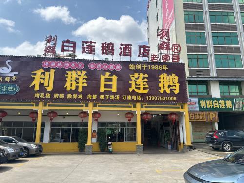 利群白莲鹅酒店
