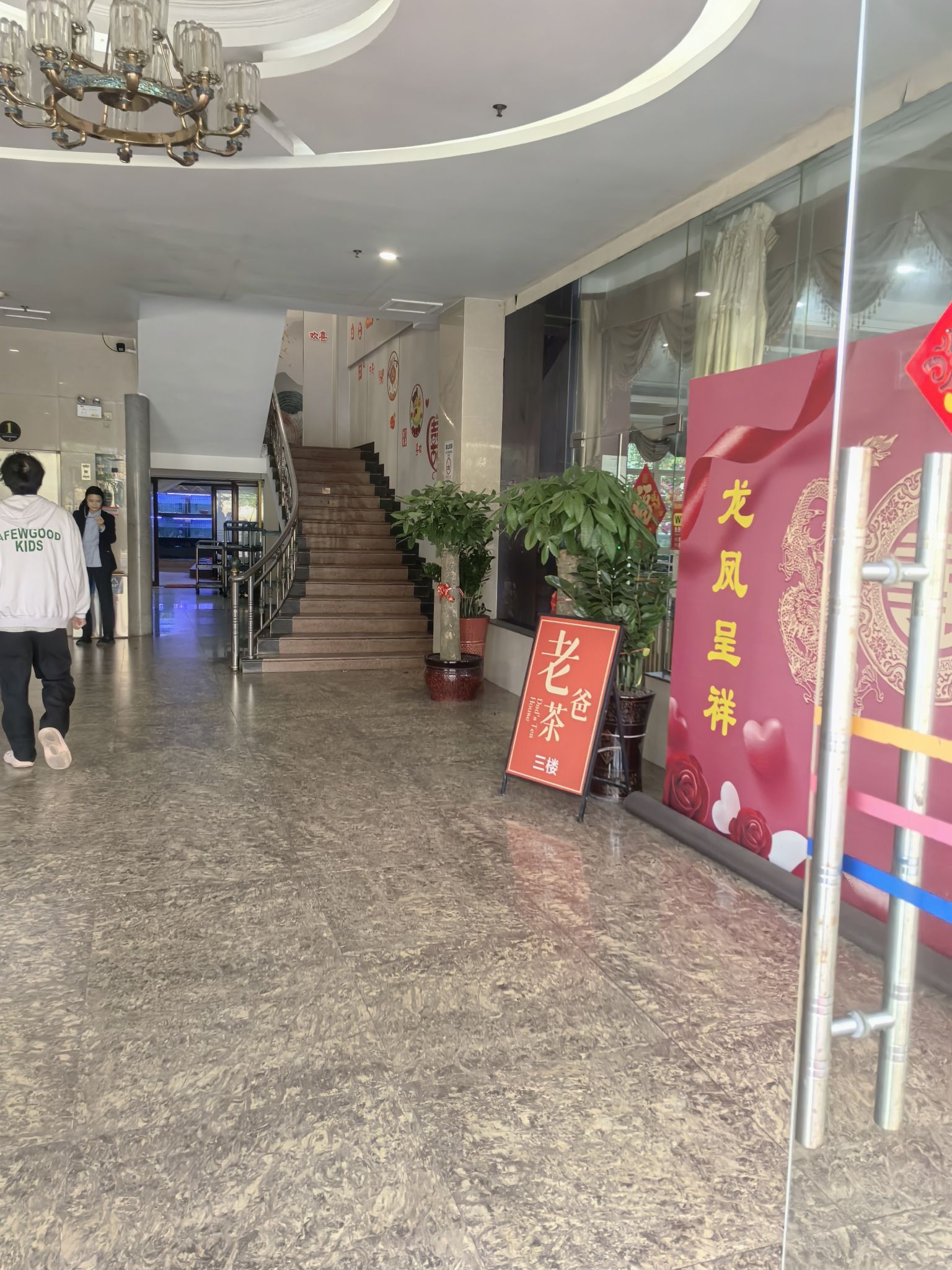 旭东酒店·传统老爸茶