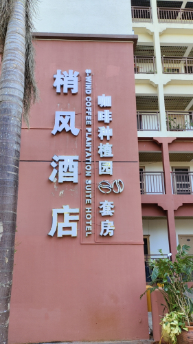 梢风.慕果酒店