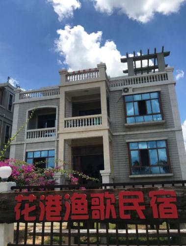 澄迈花港渔歌民宿
