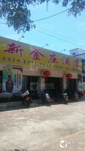 新金庄酒店