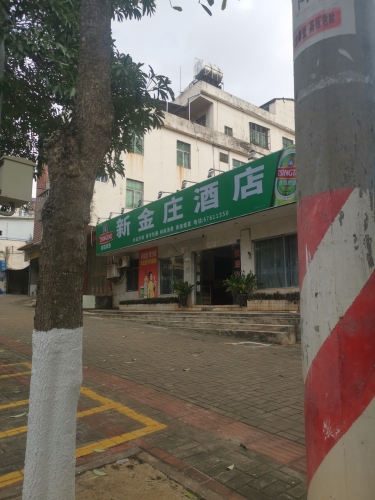 新金庄酒店