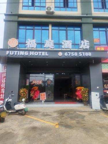 澄迈福庭酒店