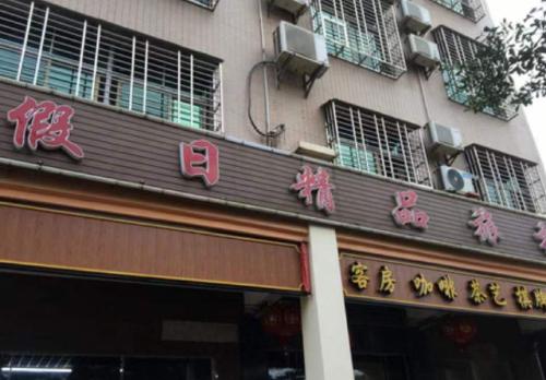 澄迈假日精品旅租