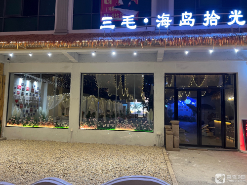 三毛·海岛拾光