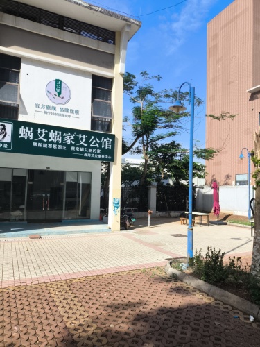 蜗艾蜗家艾公馆(海南澄迈老城店)