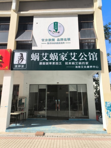 蜗艾蜗家艾公馆(海南澄迈老城店)