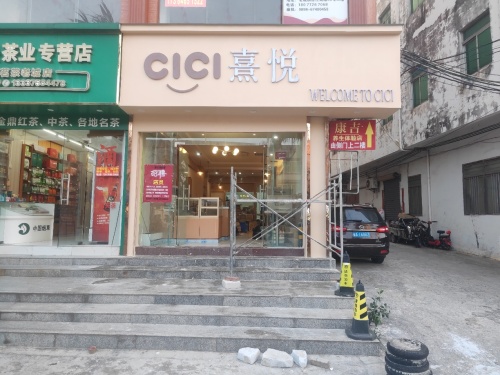 CICI熹悦