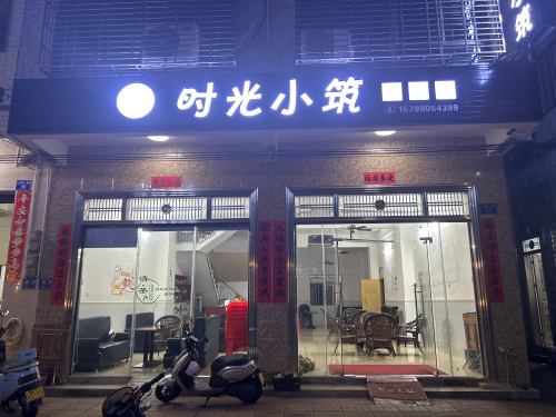 时光小筑(金山纵路店)