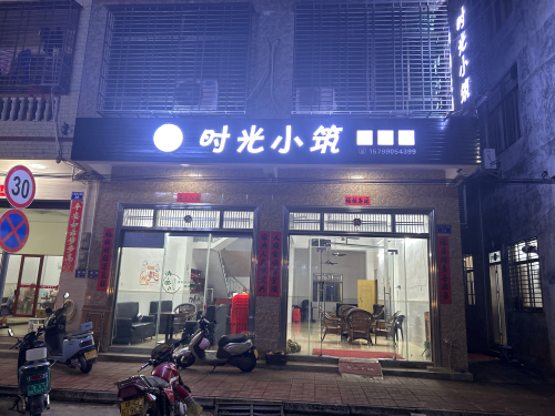 时光小筑(金山纵路店)