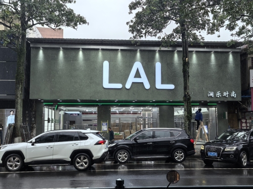 LAL澜乐时尚澄迈金江店
