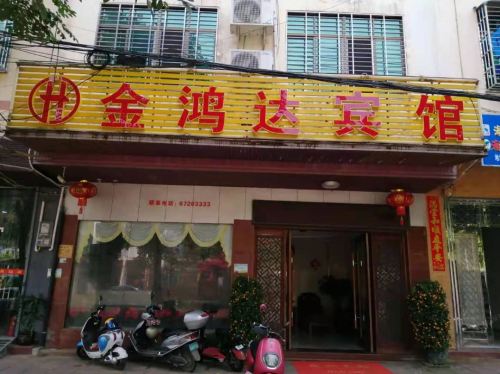 金鸿达宾馆(金江店)