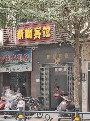 新朗宾馆