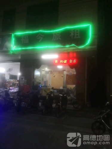 福今旅租