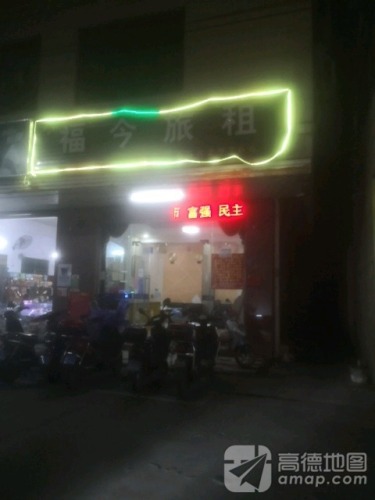 福今旅租