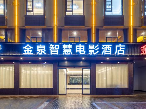 金泉智慧电影酒店(永发店)