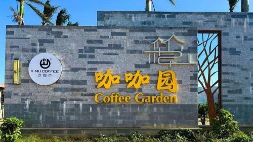 福山咖咖园民宿