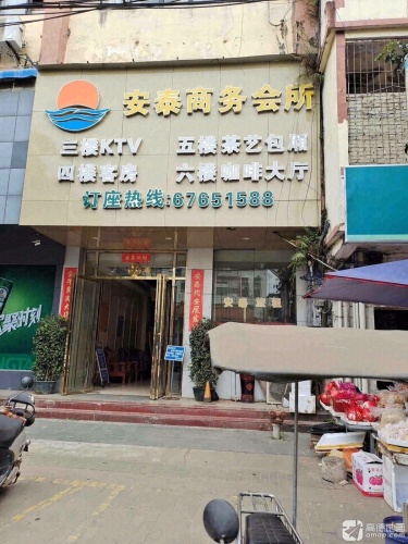 安泰商务会所
