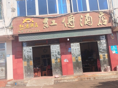 红傅酒店