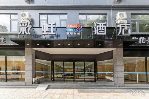 彩虹酒店(澄迈金江店)