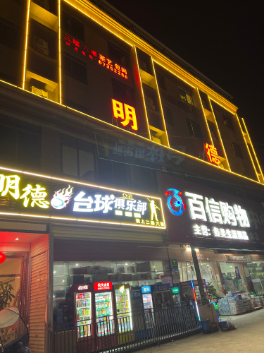 明德汇旅租
