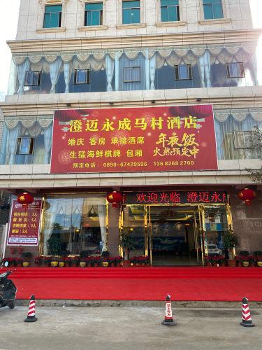 澄迈县永成马村酒店