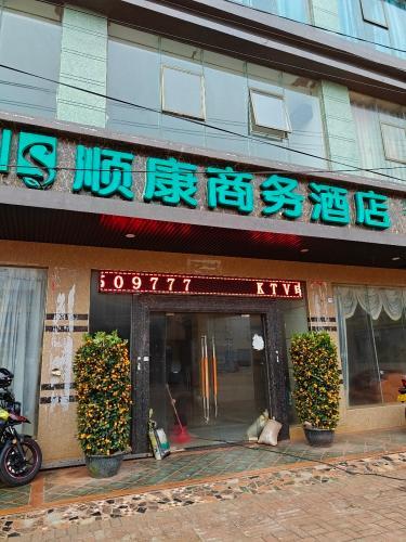 顺康商务酒店