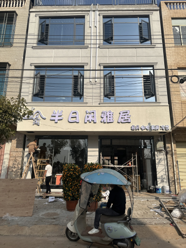 半日闲雅居