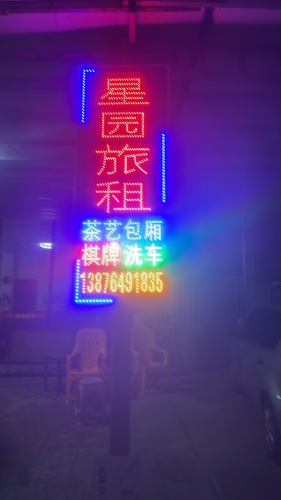 星园旅租
