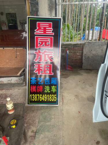 星园旅租