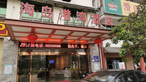 海岛港湾酒店