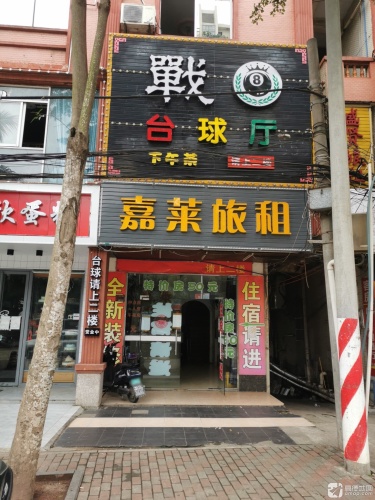 嘉莱旅租