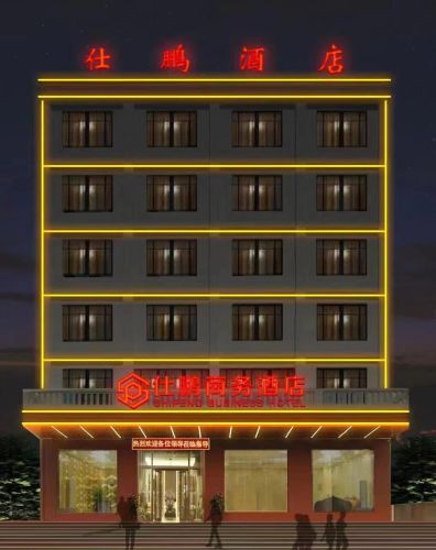 仕鹏商务酒店(澄迈县金江镇人民医院店)