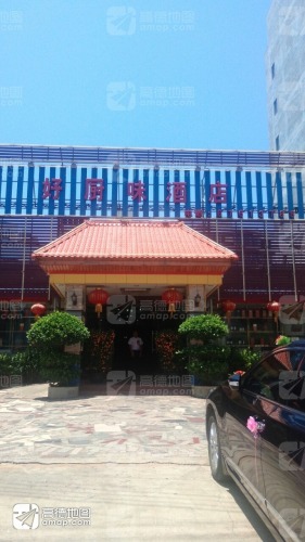 好厨味酒店