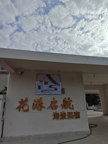 花港启航海景民宿