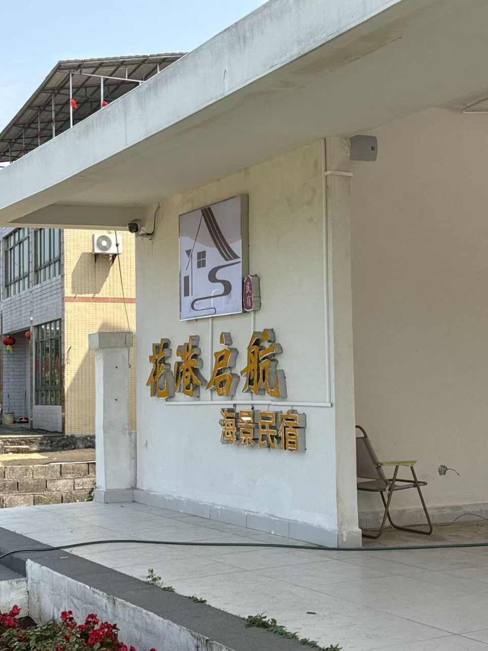 花港启航海景民宿